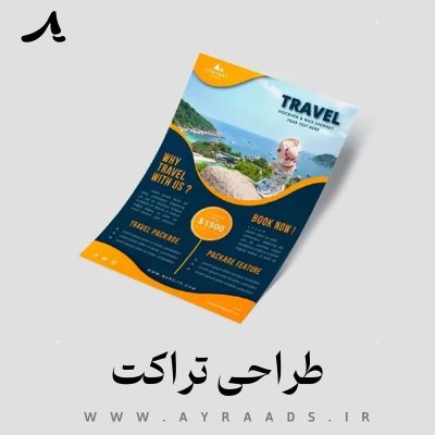 طراحی-تراکت-آیرا.jpg