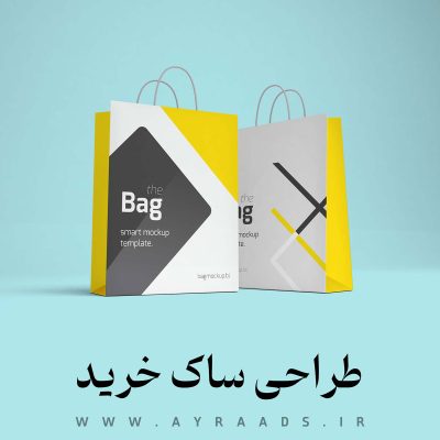 طراحی-ساک-خرید-آیرا