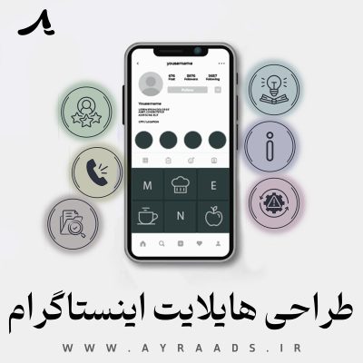 طراحی-هایلایت2-آیرا