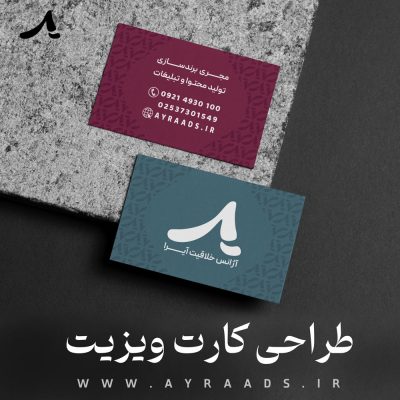 طراحی-کارت-ویزیت--آیرا