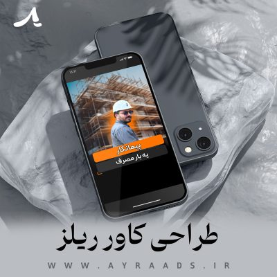 طراحی-کاور-ریلز-آیرا