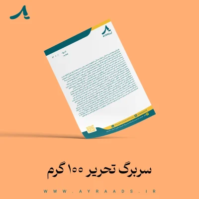 عکس محصول سربرگ تحریر 100 گرم