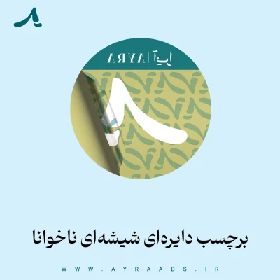 عکس محصول لیبل های دایره‌ای شیشه ای ناخوانا
