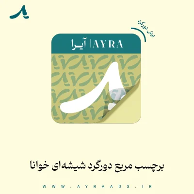 عکس محصول لیبل های مربع شیشه ای خوانا