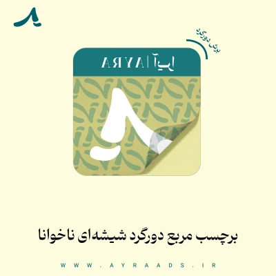 عکس محصول لیبل های مربع شیشه ای نا خوانا