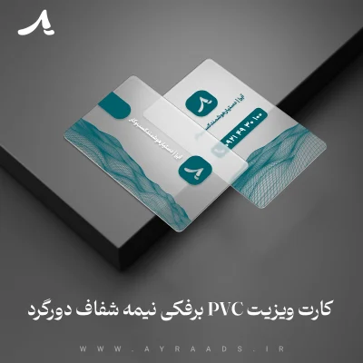 عکس محصول کارت ویزیت PVC برفکی نیمه شفاف دورگرد