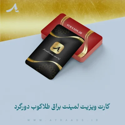 کارت ویزیت لمینت براق طلاکوب دورگرد