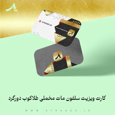 کارت ویزیت سلفون مات مخملی طلاکوب دورگرد