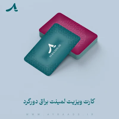 کارت ویزیت لمینت براق دورگرد