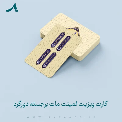 کارت ویزیت لمینت مات برجسته دورگرد