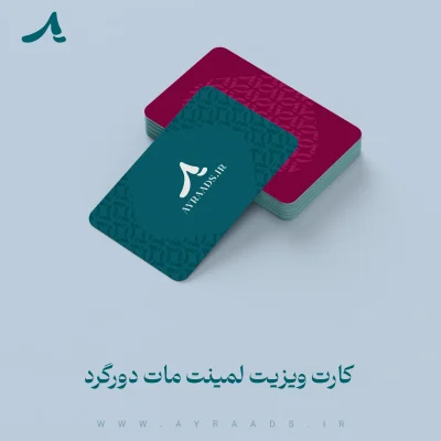 کارت ویزیت لمینت مات دورگرد