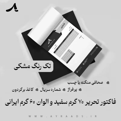 فاکتور تحریر 70 گرم سفید و الوان 60 گرم ایرانی