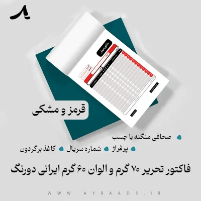 فاکتور تحریر 70 گرم و الوان 60 گرم ایرانی قرمز مشکی دورنگ