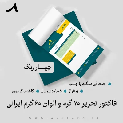 فاکتور تحریر 70 گرم و الوان 60 گرم ایرانی چهاررنگ