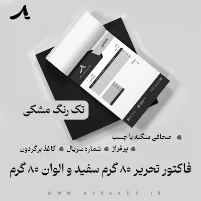 فاکتور تحریر 80 گرم سفید و الوان 80 گرم تک رنگ مشکی
