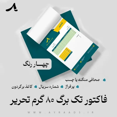 فاکتور تک برگ 80 گرم تحریر چهار رنگ