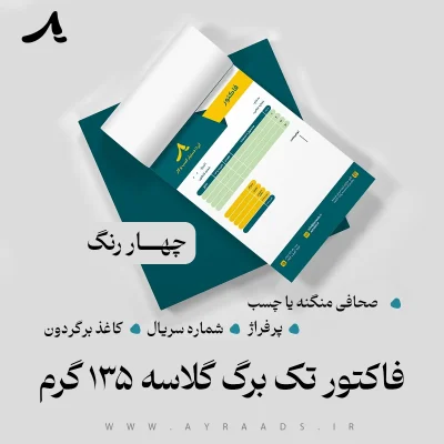 فاکتور تک برگ گلاسه 135 گرم چهاررنگ