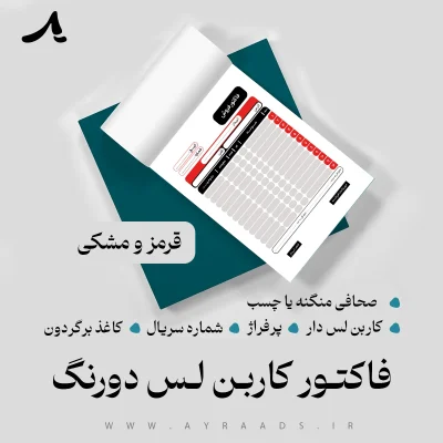 فاکتور کاربن لس دورنگ قرمز مشکی