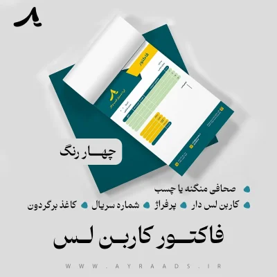 فاکتور کاربن لس چهار رنگ