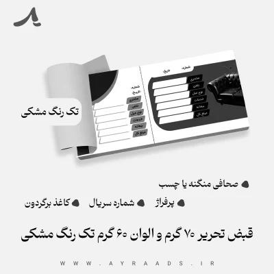 قبض تحریر 70 گرم و الوان 60 گرم تک رنگ مشکی