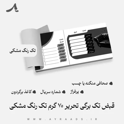 قبض تک برگی تحریر 70 گرم تک رنگ مشکی