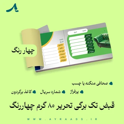 قبض تک برگی تحریر 80 گرم چهاررنگ