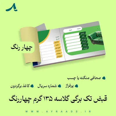 قبض تک برگی گلاسه 135 گرم چهاررنگ