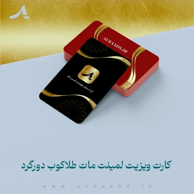 کارت ویزیت لمینت مات طلاکوب دورگرد