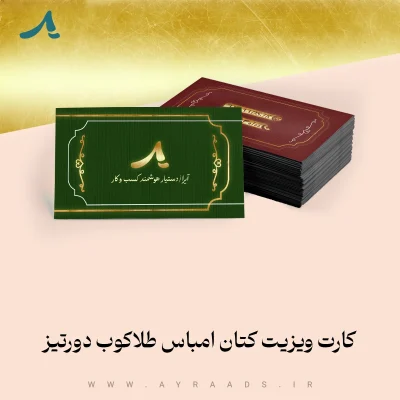 کارت ویزیت کتان امباس طلاکوب دورتیز