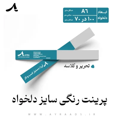 پرینت رنگی سایز دلخواه