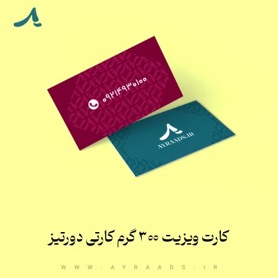 کارت ویزیت 300 گرم کارتی دورتیز