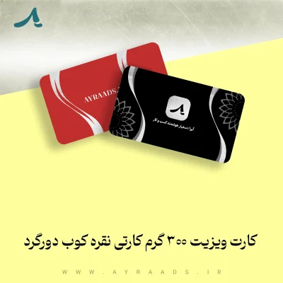 کارت ویزیت 300 گرم کارتی نقره کوب دورگرد