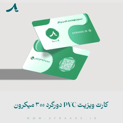 کارت ویزیت PVC دورگرد 300 میکرون