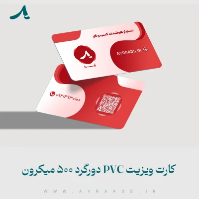 کارت ویزیت PVC دورگرد 500 میکرون