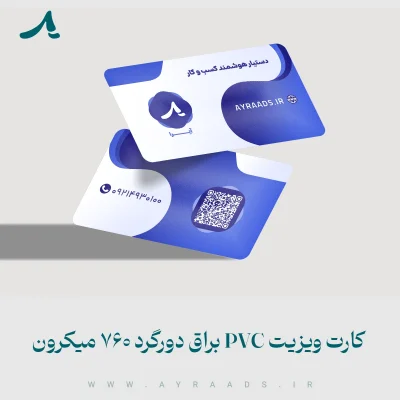 کارت ویزیت براقPVC دورگرد 760 میکرون