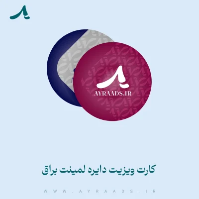 کارت ویزیت دایره لمینت براق