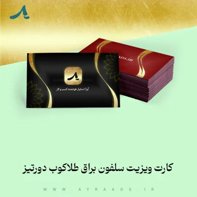 کارت ویزیت سلفون براق طلاکوب دورتیز