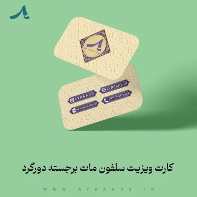 کارت ویزیت سلفون مات برجسته دورگرد