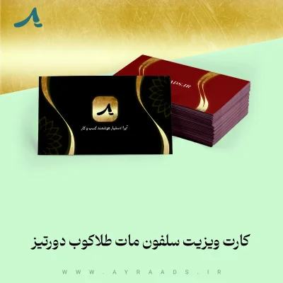 کارت ویزیت سلفون مات طلاکوب دورتیز