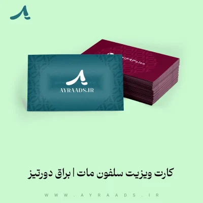 کارت ویزیت سلفون مات یا براق دورتیز