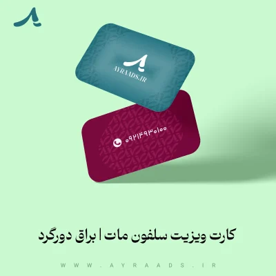 کارت ویزیت سلفون مات یا براق دورگرد