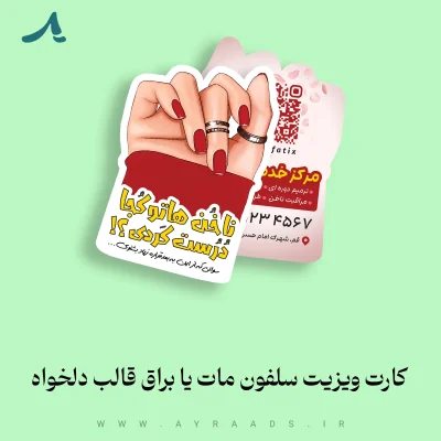 کارت ویزیت سلفون مات یا براق قالب دلخواه