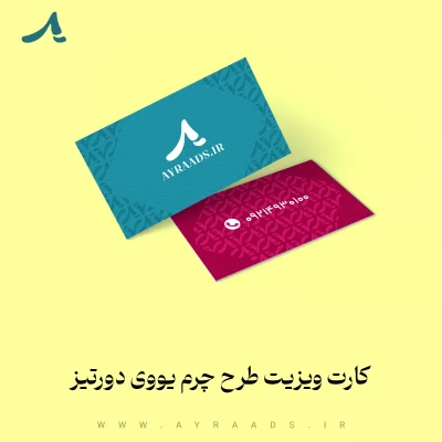 کارت ویزیت طرح چرم یووی دورتیز