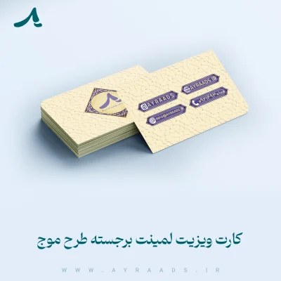 کارت ویزیت لمینت برجسته طرح موج