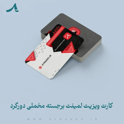 کارت ویزیت لمینت برجسته مخملی دورگرد