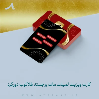 کارت ویزیت لمینت مات برجسته طلاکوب دورگرد