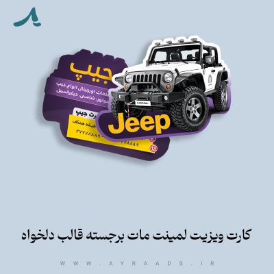 کارت ویزیت لمینت مات برجسته قالب دلخواه