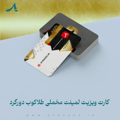 کارت ویزیت لمینت مخملی طلاکوب دورگرد