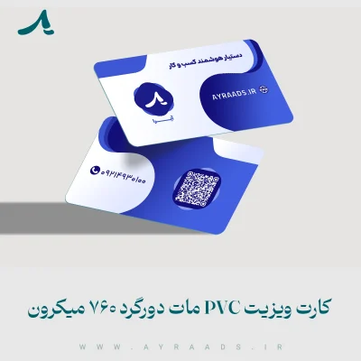 کارت ویزیت ماتPVC دورگرد 760 میکرون