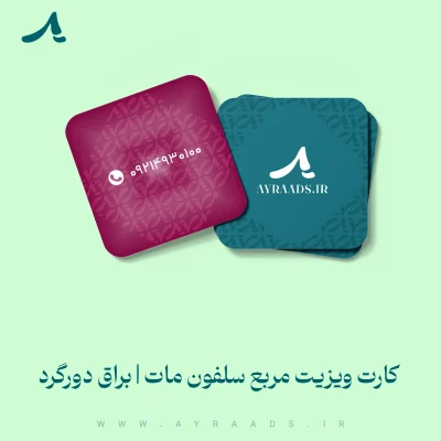 کارت ویزیت مربع سلفون مات براق دورگرد